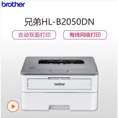 兄弟HL-B2050DN黑白激光打印机自动双面有线网络