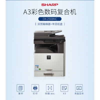 夏普（SHARP） 2508NC彩色复印机